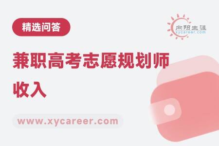 兼职高考志愿规划师收入