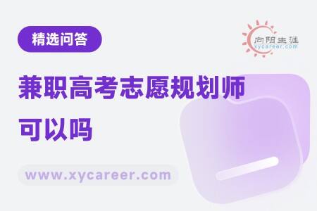 兼职高考志愿规划师可以吗
