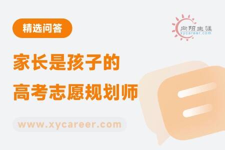 家长是孩子高考志愿规划师