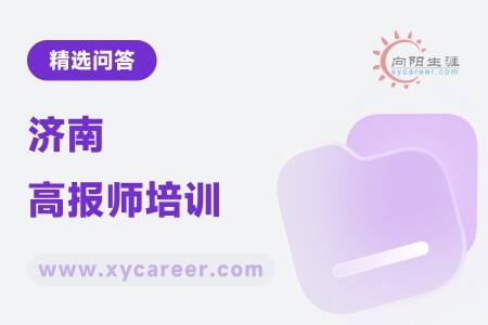济南高报师培训