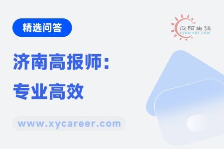 济南高报师