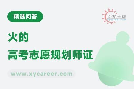 火的高考志愿规划师证