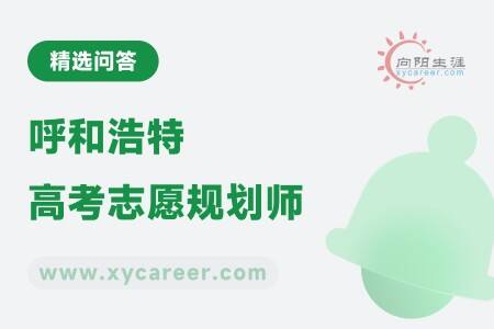 呼和浩特高考志愿規(guī)劃師