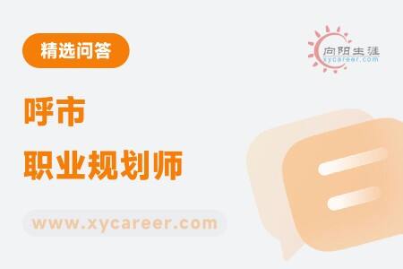 呼市職業(yè)規(guī)劃師