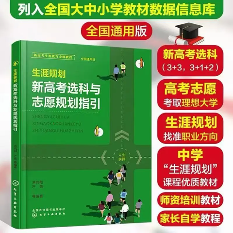 《生涯规划·新高考选课与志愿规划指引》列入全国大中小学教材数据信息库
