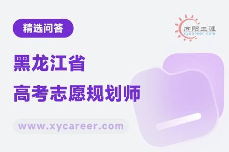 黑龙江省高考志愿规划师