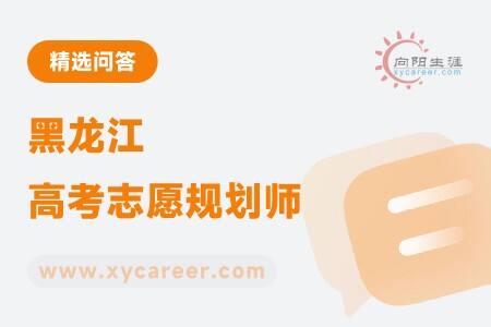 黑龙江高考志愿规划师
