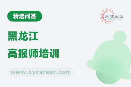 黑龙江高报师培训