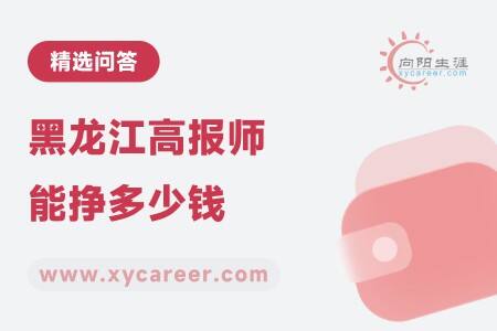 黑龙江高报师能挣多少钱