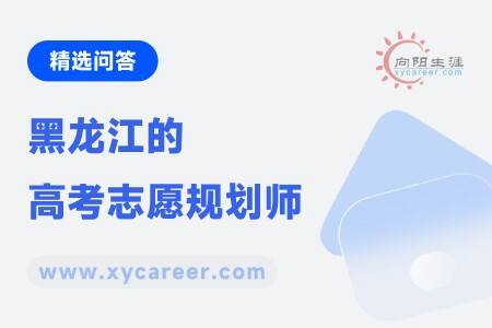 黑龙江的高考志愿规划师