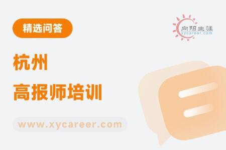 杭州高报师培训