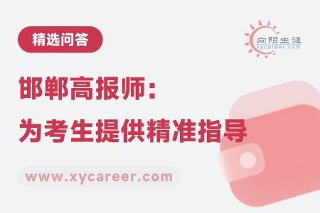 邯郸高报师