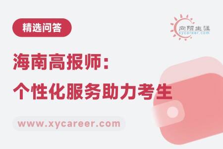 海南高报师