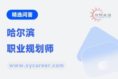 哈尔滨职业规划师
