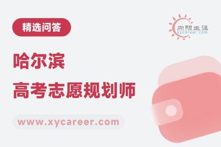 哈尔滨高考志愿规划师