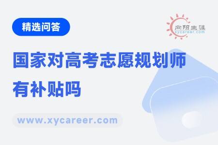 国家对高考志愿规划师有补贴吗