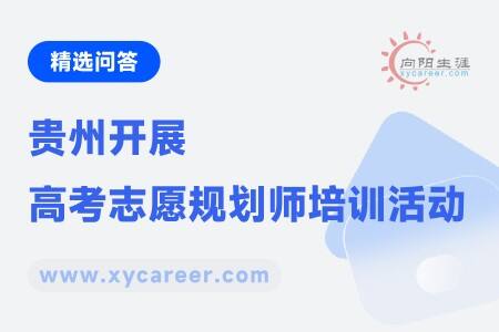 贵州开展高考志愿规划师培训活动