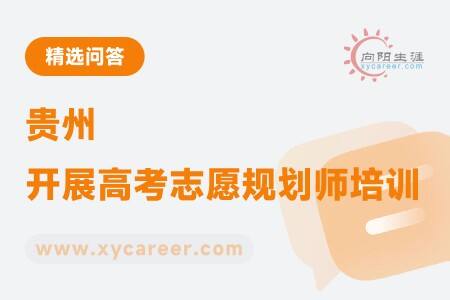贵州开展高考志愿规划师培训