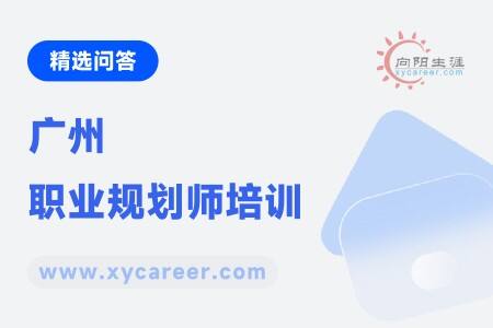 广州职业规划师培训