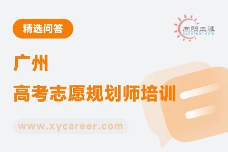 广州高考志愿规划师培训