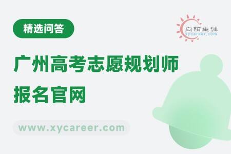 广州高考志愿规划师报名官网