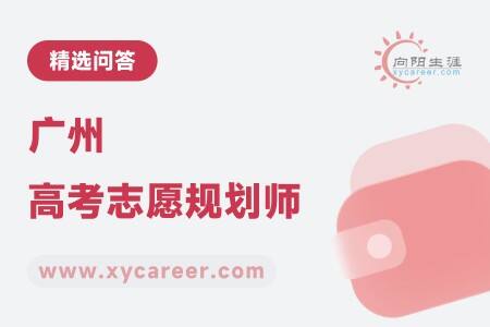 广州高考志愿规划师