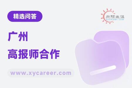广州高报师合作