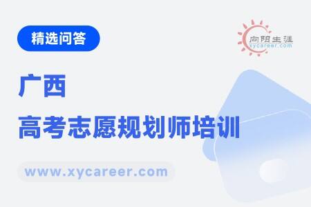 廣西高考志愿規(guī)劃師培訓(xùn)