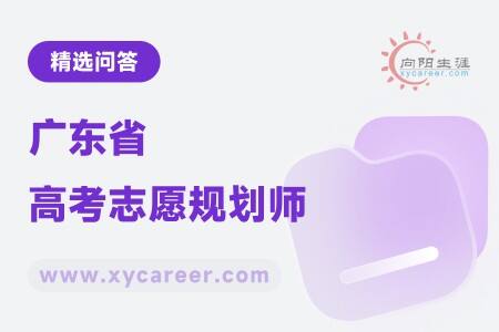 广东省高考志愿规划师