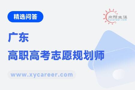 广东高职高考志愿规划师