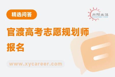 官渡高考志愿规划师报名