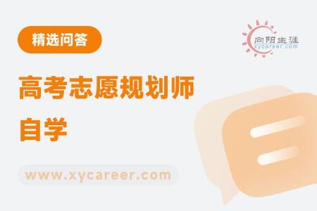 高考志愿规划师自学