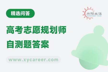 高考志愿规划师自测题答案