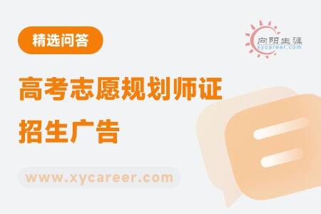 高考志愿规划师证招生广告