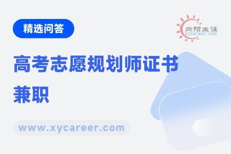 高考志愿规划师证书兼职