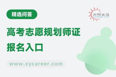 高考志愿规划师证报名入口