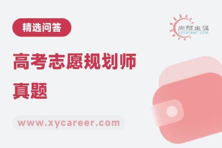 高考志愿规划师真题