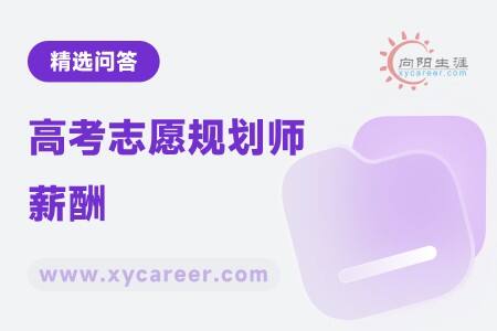 高考志愿规划师薪酬