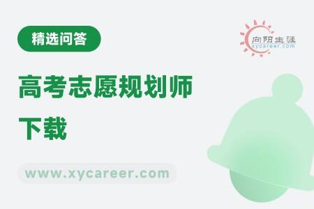 高考志愿规划师下载