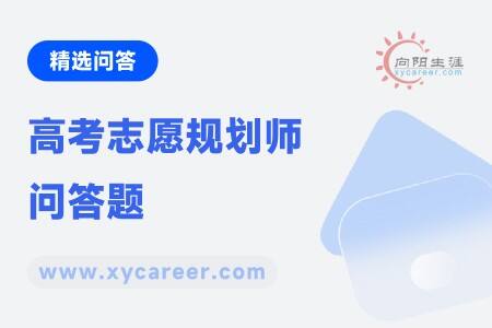 高考志愿規(guī)劃師問(wèn)答題