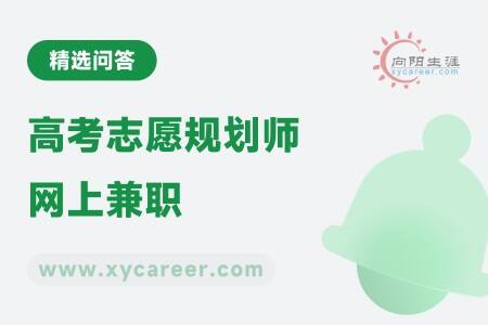 高考志愿规划师网上兼职