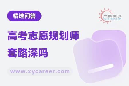 高考志愿规划师套路深吗