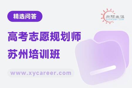 高考志愿规划师苏州培训班