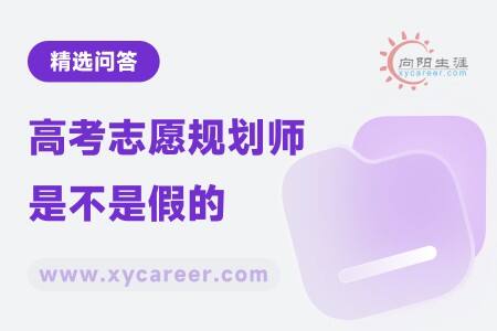 高考志愿规划师是不是假的