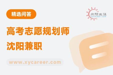高考志愿规划师沈阳兼职
