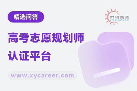 高考志愿规划师认证平台