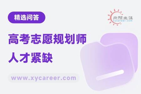 高考志愿规划师人才紧缺