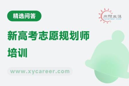 新高考志愿规划师培训
