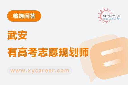 武安有高考志愿规划师