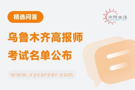 乌鲁木齐高报师考试名单公布